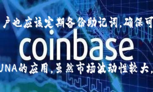 如何在TP Wallet中添加LUNA币：一步一步的详尽指南
TP Wallet, LUNA币, 添加指南/guanjianci

一、了解TP Wallet和LUNA币
TP Wallet是一款用户友好的移动加密货币钱包，支持多种区块链和代币的管理。无论是转账、接收，还是交易，TP Wallet都为用户提供了便捷的功能。LUNA币是Terra生态系统中的原生代币，近年来随着DeFi和Web3的发展，受到越来越多用户的关注。了解这两者之间的关系，会帮助您更好地使用TP Wallet，并管理您的LUNA资产。

二、下载安装TP Wallet
在添加LUNA币之前，您需要确保安装了TP Wallet。可以通过App Store或Google Play Store下载该应用，安装过程中请务必确认下载的是官方版本，避免下载到仿冒应用。

三、创建或导入钱包
安装完成后，您需要创建一个新钱包或导入已有的钱包。如果是新用户，可以选择“创建新钱包”，然后按照提示设置强密码，并备份助记词。如果已有钱包，请选择“导入钱包”，输入助记词完成导入。

四、添加LUNA币的方法
在您的TP Wallet中，点击“资产”选项，然后选择“添加资产”。在搜索框中输入“LUNA”或“Terra”，系统会自动显示与其相关的代币。找到LUNA币，点选“添加”即可。注意，请确保您添加的是正确的LUNA币合约地址，以避免资产损失。

五、确认LUNA币已添加
添加完成后，返回资产页面，您将看到LUNA币已显示在您的钱包中。此时，您可以查看LUNA的余额、转账等操作。为了确保操作的准确性，建议在进行任何交易前再次检查币的合约地址。

六、使用LUNA币时的注意事项
在TP Wallet中使用LUNA币时，请关注交易费用和转账速度。在网络拥堵的情况下，交易可能会延迟，因此在急需的情况下，最好选择网络较为空闲的时段进行操作。此外，定期备份您的钱包信息，确保资产的安全性。

七、总结
通过以上步骤，您应该能够顺利在TP Wallet中添加LUNA币。随着区块链技术的发展，管理加密资产变得越来越简单，只需遵循这些简单的步骤，您就可以开始使用LUNA币进行交易、投资等活动，从而在数字货币领域获得更多的机会。

可能相关的问题

1. TP Wallet的安全性如何保障？
TP Wallet作为一款移动钱包，其安全性主要依赖于用户的操作习惯和钱包本身的设计。用户应定期更新应用程序，确保使用最新的安全特性。此外，强密码和双因素认证可以进一步提高安全性。钱包还支持助记词备份，保证用户可以在遗失设备的情况下找回资产。在使用时，用户应该避免在公共网络下进行交易，并定期检查账户活动，以保证资产的安全。

2. LUNA币的交易费用和流动性如何？
LUNA币的交易费用通常与网络状态有关。一般情况下，交易费用较低，但在网络拥堵时，费用可能会有所上升。LUNA币的流动性相对较高，主要因为它在多个交易所上广泛交易，用户可以在多个平台间快速兑换。然而，需要注意的是，在某些流动性不足的交易所可能会出现较大的价差，用户在进行大规模交易时应选择流动性好的平台以避免不必要的损失。

3. 如何安全存储LUNA币？
除了在TP Wallet中安全存储LUNA币外，用户还可以考虑将其转移到冷钱包中进行长期存储。冷钱包是指与互联网隔绝的存储设备，能有效防止黑客攻击。此外，用户也应该定期备份助记词，确保可以在意外情况下恢复钱包。同时，不要随意分享个人交易密码或助记词，以防止资产被盗窃。

4. LUNA币未来的市场前景如何？
LUNA币作为Terra网络中的关键组成部分，其未来发展前景依赖于Terra生态系统的演进和市场需求的变化。越来越多的DeFi项目的推出和使用，将进一步推动LUNA的应用。虽然市场波动性较大，但是长期来看，若Terra能够保持技术创新和市场拓展，LUNA币将有机会获得更广泛的承认与使用。不过，投资者在增加LUNA币持有时应结合市场情况，谨慎决策。