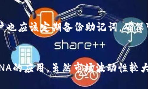 如何在TP Wallet中添加LUNA币：一步一步的详尽指南
TP Wallet, LUNA币, 添加指南/guanjianci

一、了解TP Wallet和LUNA币
TP Wallet是一款用户友好的移动加密货币钱包，支持多种区块链和代币的管理。无论是转账、接收，还是交易，TP Wallet都为用户提供了便捷的功能。LUNA币是Terra生态系统中的原生代币，近年来随着DeFi和Web3的发展，受到越来越多用户的关注。了解这两者之间的关系，会帮助您更好地使用TP Wallet，并管理您的LUNA资产。

二、下载安装TP Wallet
在添加LUNA币之前，您需要确保安装了TP Wallet。可以通过App Store或Google Play Store下载该应用，安装过程中请务必确认下载的是官方版本，避免下载到仿冒应用。

三、创建或导入钱包
安装完成后，您需要创建一个新钱包或导入已有的钱包。如果是新用户，可以选择“创建新钱包”，然后按照提示设置强密码，并备份助记词。如果已有钱包，请选择“导入钱包”，输入助记词完成导入。

四、添加LUNA币的方法
在您的TP Wallet中，点击“资产”选项，然后选择“添加资产”。在搜索框中输入“LUNA”或“Terra”，系统会自动显示与其相关的代币。找到LUNA币，点选“添加”即可。注意，请确保您添加的是正确的LUNA币合约地址，以避免资产损失。

五、确认LUNA币已添加
添加完成后，返回资产页面，您将看到LUNA币已显示在您的钱包中。此时，您可以查看LUNA的余额、转账等操作。为了确保操作的准确性，建议在进行任何交易前再次检查币的合约地址。

六、使用LUNA币时的注意事项
在TP Wallet中使用LUNA币时，请关注交易费用和转账速度。在网络拥堵的情况下，交易可能会延迟，因此在急需的情况下，最好选择网络较为空闲的时段进行操作。此外，定期备份您的钱包信息，确保资产的安全性。

七、总结
通过以上步骤，您应该能够顺利在TP Wallet中添加LUNA币。随着区块链技术的发展，管理加密资产变得越来越简单，只需遵循这些简单的步骤，您就可以开始使用LUNA币进行交易、投资等活动，从而在数字货币领域获得更多的机会。

可能相关的问题

1. TP Wallet的安全性如何保障？
TP Wallet作为一款移动钱包，其安全性主要依赖于用户的操作习惯和钱包本身的设计。用户应定期更新应用程序，确保使用最新的安全特性。此外，强密码和双因素认证可以进一步提高安全性。钱包还支持助记词备份，保证用户可以在遗失设备的情况下找回资产。在使用时，用户应该避免在公共网络下进行交易，并定期检查账户活动，以保证资产的安全。

2. LUNA币的交易费用和流动性如何？
LUNA币的交易费用通常与网络状态有关。一般情况下，交易费用较低，但在网络拥堵时，费用可能会有所上升。LUNA币的流动性相对较高，主要因为它在多个交易所上广泛交易，用户可以在多个平台间快速兑换。然而，需要注意的是，在某些流动性不足的交易所可能会出现较大的价差，用户在进行大规模交易时应选择流动性好的平台以避免不必要的损失。

3. 如何安全存储LUNA币？
除了在TP Wallet中安全存储LUNA币外，用户还可以考虑将其转移到冷钱包中进行长期存储。冷钱包是指与互联网隔绝的存储设备，能有效防止黑客攻击。此外，用户也应该定期备份助记词，确保可以在意外情况下恢复钱包。同时，不要随意分享个人交易密码或助记词，以防止资产被盗窃。

4. LUNA币未来的市场前景如何？
LUNA币作为Terra网络中的关键组成部分，其未来发展前景依赖于Terra生态系统的演进和市场需求的变化。越来越多的DeFi项目的推出和使用，将进一步推动LUNA的应用。虽然市场波动性较大，但是长期来看，若Terra能够保持技术创新和市场拓展，LUNA币将有机会获得更广泛的承认与使用。不过，投资者在增加LUNA币持有时应结合市场情况，谨慎决策。