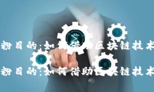 区块链平台吸粉目的：如何借助区块链技术赢得用户青睐

区块链平台吸粉目的：如何借助区块链技术赢得用户青睐