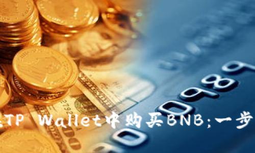 如何在TP Wallet中购买BNB：一步步指南