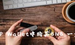 如何在TP Wallet中购买BNB：一步步指南