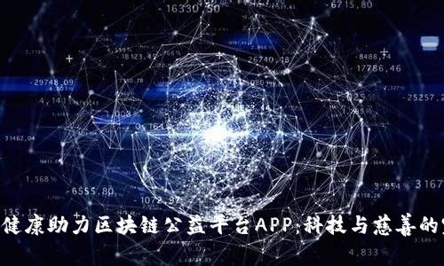 探索BBE健康助力区块链公益平台APP：科技与慈善的完美结合