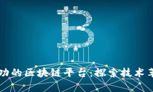 中国最成功的区块链平台：探索技术革新的前沿