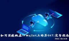 如何便捷地在TPWallet上购买OKT：完整指南