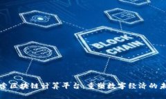 探索区块链计算平台：重塑数字经济的未来