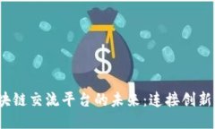 探索中国区块链交流平台的未来：连接创新、合