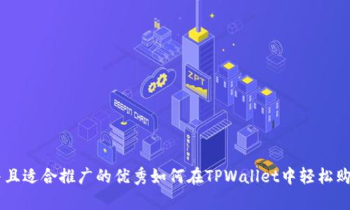 思考一个有吸引力并且适合推广的优秀如何在TPWallet中轻松购买Squid币：新手指南