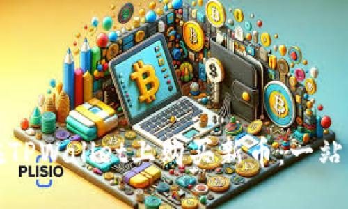 如何在TPWallet上购买新币：一站式指南