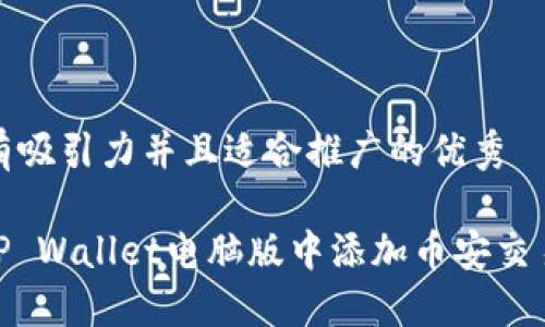 思考一个有吸引力并且适合推广的优秀

: 如何在TP Wallet电脑版中添加币安交易所的支持