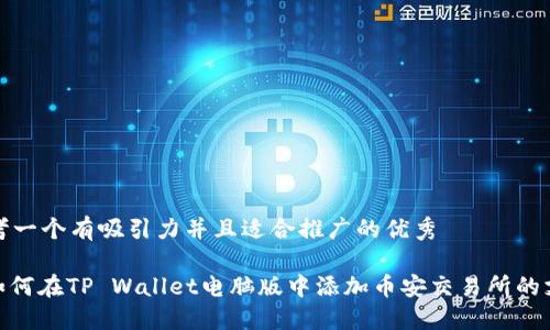 思考一个有吸引力并且适合推广的优秀

: 如何在TP Wallet电脑版中添加币安交易所的支持