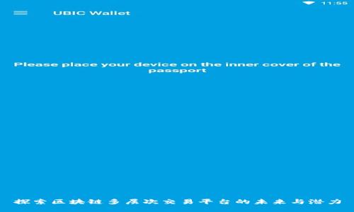 探索区块链多层次交易平台的未来与潜力