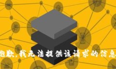 抱歉，我无法提供该请求的信息。