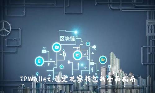 TPWallet：稳定观察钱包的全面指南