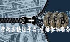 荷兰银行的区块链平台：重塑金融服务的未来