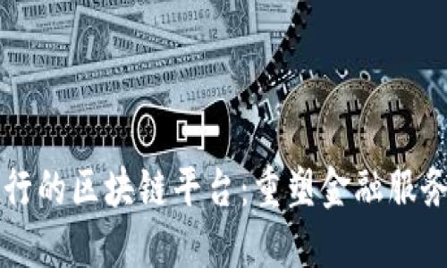 荷兰银行的区块链平台：重塑金融服务的未来