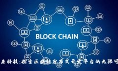 未来科技：探索区块链分布式开发平台的无限可