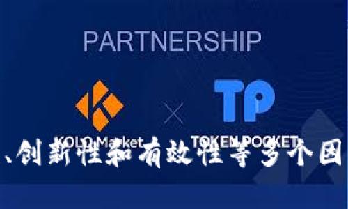 选择tpwallet的完美名称：让你的数字钱包更具吸引力
keywords数字钱包, tpwallet, 取名技巧/keywords

一、引言
在当今这个数字化迅猛发展的时代，数字钱包作为一种新兴的金融工具，正逐步改变着我们交易和管理财富的方式。而tpwallet作为一个潜力巨大的数字钱包产品，如何给它起一个优秀而有吸引力的名字，成为了许多创业者和团队关注的问题。一个好的名字不仅能够吸引用户的眼球，更能传达产品的核心价值和特点，为品牌的长期发展奠定基础。

二、tpwallet的重要性
首先，理解tpwallet的功能和目标用户可以帮助我们更好地思考名字的构成。tpwallet旨在为用户提供便捷、安全的数字货币管理和交易服务。随着越来越多人开始接受和使用数字货币，提供一个能让用户安心和信任的产品变得尤为重要。
其次，tpwallet应该能够传达出数字钱包的优势，比如便捷性、可靠性和安全性。这些元素都应该体现在名字的选择上。我们接下来可以探讨一些具体的取名技巧以及成功的案例，帮助我们找到tpwallet的完美名称。

三、取名技巧
1. ：好的名字应该是简短而直接的，易于记忆和发音。用户在寻找应用时，越短的名字往往更容易被记住。
2. 富有含义：名字不仅仅是一个标签，好的名字应当能够传达出产品的核心价值。如果tpwallet能够通过名字直接传达出它的功能或特性，用户在使用时就会更容易产生共鸣。
3. 创新与独特：在市场上有众多数字钱包产品的情况下，一个独特的名字将有助于tpwallet脱颖而出，从而吸引更多的用户关注。
4. 考虑国际化：如果tpwallet有海外市场的计划，那么在取名时还应该考虑名字在不同文化和语言中的含义，避免出现不良。

四、成功案例分析
在讨论tpwallet的命名时，我们不妨分析一些已经取得成功的数字钱包产品名字。例如，PayPal、Venmo、Coinbase等，都是极具吸引力和易于记忆的名称。
以PayPal为例，它的名字，直接传达出“支付”（Pay）和“朋友”（Pal）的寓意，使得用户在进行交易时能够感受到友善和便捷。而Venmo则利用社交的概念将支付变成一种社交行为，其名字本身具有一种非常亲切和友好的氛围。
通过案例分析，我们可以思考tpwallet的名字是否可以结合友好、便捷的概念，例如，使用“Buddy”这样的词，如何通过友谊的角度来构建用户与钱包之间的情感联系。

五、提出相关问题并逐个分析

问题一：如何选择一个适合不同用户群体的名字？
首先，为了选择一个适合不同用户群体的名字，必须了解目标用户的特征。tpwallet可能面向不同年龄、职业和地域的用户，因此，名字的选择需要考量这些因素。
不同的用户群体对名称的偏好有所不同。年轻用户可能更倾向于时尚、富有科技感的名称，而中老年用户则可能更喜欢传统、稳重的名称。此外，不同区域的文化差异也会影响人们对名字的理解和接受度。
为了确保选择的名称能够吸引到广泛的用户群体，建议采取市场调研的方式，收集不同用户群体对候选名称的反馈。通过统计分析，找到最佳的名称选项。

问题二：在竞争中，如何确保tpwallet的名称不被混淆？
在数字钱包这个竞争激烈的市场中，确保名称不被混淆是至关重要的。一个容易与其他品牌混淆或过于普通的名称可能导致用户的信任感下降，并影响品牌形象。
为此，在命名的过程中，可以考虑进行市场调研，查看类似产品的名称，并尽量避免使用相似的词汇或结构。此外，确保所选名称的独特性和创新性，可以通过注册商标来保护品牌，进一步降低混淆的风险。
再者，可以考虑结合行业趋势和技术特色，为名称注入一些独特的元素，使其更容易被记住。同时，用户的第一印象往往是通过名称来形成的，因此一个醒目的名字将有助于提升品牌认知度。

问题三：如何使tpwallet的名称具备优势？
在数字经济日益成市场的环境中，搜索引擎（）变得占有重要地位，而一个的名称可以大幅提高产品的在线可见性。
为了确保tpwallet的名称具备优势，可以在名称中包含有关数字钱包和金融的关键词。这样，潜在用户在搜索相关信息时更有可能找到tpwallet。同时，选择一个易于拼写和发音的名称，能够减少用户在搜索时出现的拼写错误。
此外，有必要确保产品的营销和内容策略与名称相符。例如，围绕产品的功能和特点进行描绘和推广，这样能增加与潜在用户之间的互动，提高搜索排名。

问题四：如何评估和反馈tpwallet名称的有效性？
在名称确定之后，对名称的有效性进行评估和反馈将帮助我们了解其市场表现和接受度。可以采用多种方式进行评估。
首先，借助在线调查工具，收集用户对新名称的反馈。用户反馈可以是名称的吸引力、易记性和与产品特性相关性等方面的评价。
其次，通过社交媒体平台进行A/B测试，比较不同名称的表现，分析用户参与度和反馈。在实地测试中，观察客户使用名称的情况，了解其在实际使用中的表现。
最后，根据名字符合度与产品的表现进行长期的数据分析，检视其在用户增长、使用频率等方面的影响，为未来的品牌战略提供有效的数据支持。

六、总结
成功的名字对于tpwallet的发展至关重要。它不仅是品牌形象的象征，更将直接影响到用户的使用体验和市场接受度。因此，在为tpwallet取名时，要结合简洁性、创新性和有效性等多个因素，充分考量目标用户的需求，相信最终定能找到一个既有吸引力又具备深厚内涵的优秀名称。