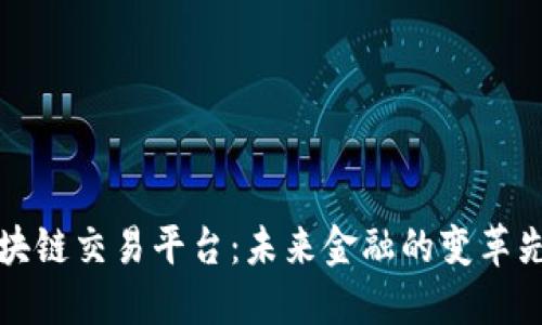 区块链交易平台：未来金融的变革先锋