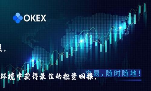 biao ti/biao ti区块链赋能：探索境外投资平台的新机遇/biao ti  
区块链, 境外投资, 投资平台/guanjianci

区块链技术作为现代金融的创新动力，正在逐渐改变传统投资方式和模式。近年来，随着数字资产的飞速发展，很多投资者都在寻求通过区块链平台进行境外投资的机会，以期实现资产的增值和风险的分散。本文将探讨几个主要的区块链境外投资平台，并分析其特点和优势。同时，还将解答有关区块链境外投资的一些常见问题，为投资者提供更多的参考和信息。

一、区块链境外投资平台概述
区块链作为一种去中心化的技术，能够使投资过程更为透明、安全且高效。境外投资则是指将资金投向国外的市场、企业或资产，通过多样化的方式实现收益。近年来，各种区块链投资平台相继涌现，提供了丰富的投资机会。它们通常允许投资者通过加密货币或其他数字资产进入境外市场，降低投资门槛和手续复杂度。

二、主要的区块链境外投资平台
以下是一些知名的区块链境外投资平台，它们各具特色，适合不同类型的投资者：

h41. Binance Smart Chain/h4
Binance Smart Chain（币安智能链）是一个以太坊兼容的区块链，该平台不仅提供了数字资产的交易，还拥有多样化的DeFi项目。投资者可以在这个平台上寻找境外投资机会，例如参与流动性挖矿和借贷服务。通过其去中心化自动化市场的特性，投资者能够快速进入境外项目，获得较高的收益率。

h42. Kraken/h4
Kraken是一家知名的加密货币交易所，其不仅提供交易功能，还开设了境外投资的融资服务。该平台拥有多个国家的合规许可证，允许用户使用法定货币和加密货币进行跨境交易。用户能够直接在Kraken上进行多种数字资产的交易，显著提升了境外投资的便利性。

h43. BlockFi/h4
BlockFi是一个提供加密货币利息账户和贷款服务的平台。投资者可以通过区块链技术将其数字资产存入BlockFi，获得相对较高的年化回报率。同时，BlockFi还允许用户用加密货币作为抵押，借入法定货币。无论是在境外市场的投资机会，还是在借贷市场的活跃，BlockFi都是一个值得关注的平台。

h44. eToro/h4
eToro是一家传统金融与区块链相结合的平台，用户可以通过该平台进行股票、CFD及加密货币的交易。其社交交易功能使得投资者能够互相学习，获得境外投资的新思路。通过使用eToro，用户可以轻松跟随成功投资者的交易策略，实现更好的投资回报。

三、区块链境外投资的优势与风险
区块链境外投资的平台给投资者提供了许多机会，但同时也伴随着一定的风险。接下来，我们将分析投资者在进行此类投资时所遇到的优势与风险。

h4优势：/h4
1. **低门槛：** 区块链技术的引入使得投资者无需过多的资金投入即可参与境外市场。许多平台允许少量投资，吸引广泛的用户群体。
2. **高透明度：** 区块链的去中心化特性保证了交易的透明性，记录不可篡改，投资者能够实时监控其投资状况。
3. **跨境便利性：** 很多区块链投资平台支持多种法定货币和加密货币的交易，使得跨境投资的手续大幅简化。

h4风险：/h4
1. **市场波动性：** 区块链资产往往面临较大的市场波动性，投资者可能会遭遇重大损失。
2. **法律合规风险：** 不同国家对区块链及加密货币的监管政策不一，投资者需要了解相关法律法规，以避免潜在的合规风险。
3. **平台安全性：** 虽然区块链技术本身具有较高的安全性，但某些平台仍可能遭受黑客攻击或其他安全问题，投资者需谨慎选择平台。

四、常见问题解答

h4问题一：如何选择合适的区块链境外投资平台？/h4
选择合适的区块链境外投资平台需要考虑以下几个方面：
1. **平台信誉：** 查阅用户评论和专家评测，了解平台的信誉和用户体验。有些平台在市场上拥有良好的声誉，这对于投资者至关重要。
2. **安全措施：** 确认平台采取了哪些安全措施，如多重身份验证、资金保险等，以保护用户的资产安全。
3. **投资产品多样性：** 不同平台提供不同的投资产品，投资者应选择能够满足其需求的平台，例如是否提供多种加密货币或金融产品。
4. **合规性：** 了解平台的合规情况，确保其在相关国家或地区依法运营，从而降低投资风险。

h4问题二：区块链境外投资的盈利模式是什么？/h4
区块链境外投资的盈利主要通过以下几种方式实现：
1. **资本增值：** 投资者通过低买高卖实现资产增值。例如，投资者在价格低时购买某种数字资产，待价格上涨后卖出，从中获得收益。
2. **利息收益：** 许多区块链投资平台允许用户将资产存入账户并获利息，这种方式被称为流动性挖矿或借贷服务，投资者可以定期获得利息收益。
3. **交易手续费：** 投资者在进行交易或提供流动性时可能会收取一定的交易手续费，这一部分也是潜在的收益来源。
4. **参与新项目：** 有些平台会推出新的项目或代币销售，投资者可以在早期阶段参与，从而实现更高的投资回报。

h4问题三：区块链技术如何能提高投资的透明度和安全性？/h4
区块链技术被称为“全透明”的账本技术，能够显著提高投资的透明度和安全性，主要体现在以下几个方面：
1. **去中心化记账：** 区块链通过去中心化的方式记录交易，避免了单点故障的问题，投资者可以轻松核查交易记录。
2. **不可篡改性：** 区块链上的数据一经记录便无法修改，提高了信息的可靠性，减少了欺诈行为的可能性。
3. **智能合约：** 许多区块链投资平台应用智能合约技术，通过代码来定义和执行合约条款，确保交易的合规性并降低人为干预的风险。
4. **透明审核：** 投资者可以随时查看平台的财务状况和交易历史，增强了信任感，确保投资的透明度。

h4问题四：区块链境外投资的未来趋势是什么？/h4
区块链境外投资的未来趋势将受到多种因素的影响，主要包括技术发展、市场需求和政策环境：
1. **技术创新：** 区块链技术的持续发展，包括第二层解决方案和跨链技术，可能会提升投资的效率，降低交易成本，使得更多的投资者参与其中。
2. **市场参与者增强：** 随着越来越多的机构和个人投资者加入区块链领域，市场的参与度将大大提高，使得投资机会更加丰富。
3. **政策合规化：** 政府和监管者对区块链及其市场的关注持续加深，可能出台更为清晰的法规政策，给予合法经营的平台更多的支持，促进市场的健康发展。
4. **多样化投资工具：** 未来，区块链投资平台可能会推出更多元化的投资工具，如合成资产、资产证券化产品等，以满足投资者多样化的需求。

总结而言，区块链投资平台为境外投资带来了许多新机遇和挑战。作为投资者，在积极参与的同时，也需要进行充分的风险评估和市场调研，以便在复杂的市场环境中获得最佳的投资回报。