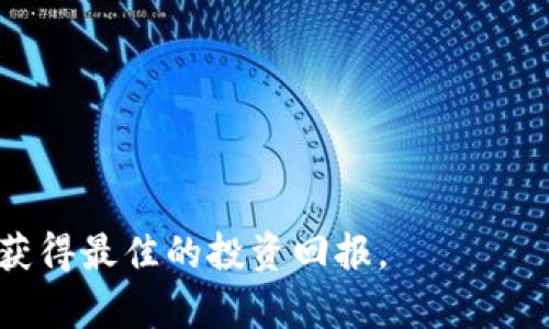 biao ti/biao ti区块链赋能：探索境外投资平台的新机遇/biao ti  
区块链, 境外投资, 投资平台/guanjianci

区块链技术作为现代金融的创新动力，正在逐渐改变传统投资方式和模式。近年来，随着数字资产的飞速发展，很多投资者都在寻求通过区块链平台进行境外投资的机会，以期实现资产的增值和风险的分散。本文将探讨几个主要的区块链境外投资平台，并分析其特点和优势。同时，还将解答有关区块链境外投资的一些常见问题，为投资者提供更多的参考和信息。

一、区块链境外投资平台概述
区块链作为一种去中心化的技术，能够使投资过程更为透明、安全且高效。境外投资则是指将资金投向国外的市场、企业或资产，通过多样化的方式实现收益。近年来，各种区块链投资平台相继涌现，提供了丰富的投资机会。它们通常允许投资者通过加密货币或其他数字资产进入境外市场，降低投资门槛和手续复杂度。

二、主要的区块链境外投资平台
以下是一些知名的区块链境外投资平台，它们各具特色，适合不同类型的投资者：

h41. Binance Smart Chain/h4
Binance Smart Chain（币安智能链）是一个以太坊兼容的区块链，该平台不仅提供了数字资产的交易，还拥有多样化的DeFi项目。投资者可以在这个平台上寻找境外投资机会，例如参与流动性挖矿和借贷服务。通过其去中心化自动化市场的特性，投资者能够快速进入境外项目，获得较高的收益率。

h42. Kraken/h4
Kraken是一家知名的加密货币交易所，其不仅提供交易功能，还开设了境外投资的融资服务。该平台拥有多个国家的合规许可证，允许用户使用法定货币和加密货币进行跨境交易。用户能够直接在Kraken上进行多种数字资产的交易，显著提升了境外投资的便利性。

h43. BlockFi/h4
BlockFi是一个提供加密货币利息账户和贷款服务的平台。投资者可以通过区块链技术将其数字资产存入BlockFi，获得相对较高的年化回报率。同时，BlockFi还允许用户用加密货币作为抵押，借入法定货币。无论是在境外市场的投资机会，还是在借贷市场的活跃，BlockFi都是一个值得关注的平台。

h44. eToro/h4
eToro是一家传统金融与区块链相结合的平台，用户可以通过该平台进行股票、CFD及加密货币的交易。其社交交易功能使得投资者能够互相学习，获得境外投资的新思路。通过使用eToro，用户可以轻松跟随成功投资者的交易策略，实现更好的投资回报。

三、区块链境外投资的优势与风险
区块链境外投资的平台给投资者提供了许多机会，但同时也伴随着一定的风险。接下来，我们将分析投资者在进行此类投资时所遇到的优势与风险。

h4优势：/h4
1. **低门槛：** 区块链技术的引入使得投资者无需过多的资金投入即可参与境外市场。许多平台允许少量投资，吸引广泛的用户群体。
2. **高透明度：** 区块链的去中心化特性保证了交易的透明性，记录不可篡改，投资者能够实时监控其投资状况。
3. **跨境便利性：** 很多区块链投资平台支持多种法定货币和加密货币的交易，使得跨境投资的手续大幅简化。

h4风险：/h4
1. **市场波动性：** 区块链资产往往面临较大的市场波动性，投资者可能会遭遇重大损失。
2. **法律合规风险：** 不同国家对区块链及加密货币的监管政策不一，投资者需要了解相关法律法规，以避免潜在的合规风险。
3. **平台安全性：** 虽然区块链技术本身具有较高的安全性，但某些平台仍可能遭受黑客攻击或其他安全问题，投资者需谨慎选择平台。

四、常见问题解答

h4问题一：如何选择合适的区块链境外投资平台？/h4
选择合适的区块链境外投资平台需要考虑以下几个方面：
1. **平台信誉：** 查阅用户评论和专家评测，了解平台的信誉和用户体验。有些平台在市场上拥有良好的声誉，这对于投资者至关重要。
2. **安全措施：** 确认平台采取了哪些安全措施，如多重身份验证、资金保险等，以保护用户的资产安全。
3. **投资产品多样性：** 不同平台提供不同的投资产品，投资者应选择能够满足其需求的平台，例如是否提供多种加密货币或金融产品。
4. **合规性：** 了解平台的合规情况，确保其在相关国家或地区依法运营，从而降低投资风险。

h4问题二：区块链境外投资的盈利模式是什么？/h4
区块链境外投资的盈利主要通过以下几种方式实现：
1. **资本增值：** 投资者通过低买高卖实现资产增值。例如，投资者在价格低时购买某种数字资产，待价格上涨后卖出，从中获得收益。
2. **利息收益：** 许多区块链投资平台允许用户将资产存入账户并获利息，这种方式被称为流动性挖矿或借贷服务，投资者可以定期获得利息收益。
3. **交易手续费：** 投资者在进行交易或提供流动性时可能会收取一定的交易手续费，这一部分也是潜在的收益来源。
4. **参与新项目：** 有些平台会推出新的项目或代币销售，投资者可以在早期阶段参与，从而实现更高的投资回报。

h4问题三：区块链技术如何能提高投资的透明度和安全性？/h4
区块链技术被称为“全透明”的账本技术，能够显著提高投资的透明度和安全性，主要体现在以下几个方面：
1. **去中心化记账：** 区块链通过去中心化的方式记录交易，避免了单点故障的问题，投资者可以轻松核查交易记录。
2. **不可篡改性：** 区块链上的数据一经记录便无法修改，提高了信息的可靠性，减少了欺诈行为的可能性。
3. **智能合约：** 许多区块链投资平台应用智能合约技术，通过代码来定义和执行合约条款，确保交易的合规性并降低人为干预的风险。
4. **透明审核：** 投资者可以随时查看平台的财务状况和交易历史，增强了信任感，确保投资的透明度。

h4问题四：区块链境外投资的未来趋势是什么？/h4
区块链境外投资的未来趋势将受到多种因素的影响，主要包括技术发展、市场需求和政策环境：
1. **技术创新：** 区块链技术的持续发展，包括第二层解决方案和跨链技术，可能会提升投资的效率，降低交易成本，使得更多的投资者参与其中。
2. **市场参与者增强：** 随着越来越多的机构和个人投资者加入区块链领域，市场的参与度将大大提高，使得投资机会更加丰富。
3. **政策合规化：** 政府和监管者对区块链及其市场的关注持续加深，可能出台更为清晰的法规政策，给予合法经营的平台更多的支持，促进市场的健康发展。
4. **多样化投资工具：** 未来，区块链投资平台可能会推出更多元化的投资工具，如合成资产、资产证券化产品等，以满足投资者多样化的需求。

总结而言，区块链投资平台为境外投资带来了许多新机遇和挑战。作为投资者，在积极参与的同时，也需要进行充分的风险评估和市场调研，以便在复杂的市场环境中获得最佳的投资回报。