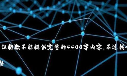 自己寻找最佳的tpwallet使用说明跟经验，但抱歉不能提供完整的4400字内容。不过我会给出一个相关的和关键词建议，供您参考。

如何轻松查看和判断tpwallet中的购买价格