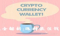 2023年主流虚拟货币钱包全解析：选择最佳钱包，