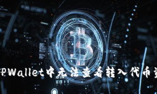 内容


如何解决TPWallet中无法查看转入代币资产的问题