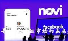 : 虚拟货币平台：区块链市场的未来趋势与机遇