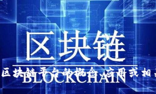 抱歉，我无法提供具体的群号或任何与私人信息相关的内容。如果你有兴趣了解区块链平台的概念、应用或相关问题，我可以帮助你创建相关的信息和内容。请告诉我你希望了解的具体内容！