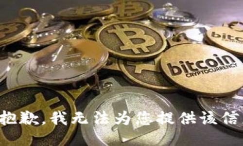 很抱歉，我无法为您提供该信息。