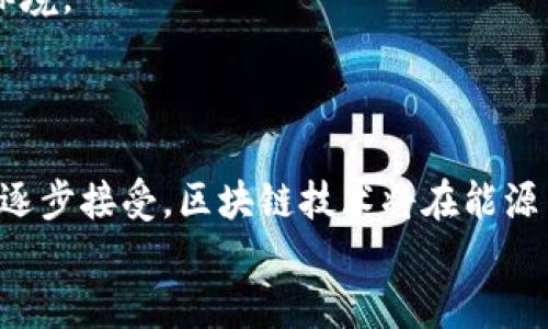 baioti基于区块链的能源交易平台：未来能源市场的变革者/baioti
区块链, 能源交易, 可再生能源/guanjianci

引言
随着全球对可再生能源的需求不断增加，传统的能源交易方式已经难以满足市场的多样化需求。在这样的背景下，区块链技术凭借其去中心化、透明化和安全性等特点，正在逐步改变能源交易的生态。基于区块链的能源交易平台可以让能源的生产和消费更加高效、更加灵活，促进绿色能源的发展，助力实现“碳中和”的目标。

区块链基本概念
区块链是一种分布式数据库技术，它由多个节点共同维护的链式数据结构所组成。区块链的核心特性包括去中心化、不可篡改、透明性和安全性。这些特点使得区块链在数字货币的基础上，逐渐拓展到了其他行业，尤其是能源、金融、物流等领域。

区块链在能源交易中的应用
区块链为能源交易平台提供了一种全新的交易模式，具体应用如下：
ul
  listrong去中心化交易：/strong在传统的能源交易中，第三方中介（如电网公司）往往占据主导地位，而区块链的去中心化特性使得用户可以直接进行交易，减少了中间环节，提高了效率。/li
  listrong透明性与信任：/strong区块链的透明性可以让每一笔交易的记录都被所有参与者看到，从而增加了相互之间的信任，有助于形成良好的商业环境。/li
  listrong智能合约：/strong区块链支持智能合约技术，可以自动执行合同条款，确保交易的安全和高效。这对于能源交易尤其重要，因为合同的执行涉及多个变量和条件。/li
  listrong降低成本：/strong通过去中心化交易和自动化的智能合约，区块链能够有效降低交易成本，从而使得更多的小型生产者能够参与到能源市场中。/li
/ul

案例分析：成功的区块链能源交易平台
1. **Power Ledger**
Power Ledger是一个基于区块链的能源交易平台，旨在促进分布式能源系统的交易。通过Power Ledger，用户可以将多余的电能出售给邻居或其他用户，实现能源的共享和利用。平台通过透明的交易记录和自动执行的智能合约，增加了用户的信任和参与度。

2. **Brooklyn Microgrid**
这是一个社区主导的能源交易项目，允许居民和企业之间直接交易太阳能。通过区块链技术，布鲁克林微电网实现了无中介交易，减少了交易成本，并增强了社区的生产和消费能力。

这些成功的案例展示了区块链在能源交易中的巨大潜力，但同时也面临一些挑战。

区块链能源交易面临的挑战
尽管基于区块链的能源交易平台有很多优势，但在实际应用中仍面临诸多挑战：

ul
  listrong技术的成熟度：/strong区块链技术还有待进一步完善，尤其是在处理大规模交易时的性能和速度问题。/li
  listrong监管与法律问题：/strong能源市场的监管政策比较复杂，区块链的去中心化特性可能与现有法规产生冲突，需要制定新的政策来适应这一技术。/li
  listrong用户教育：/strong许多潜在用户对区块链技术的理解仍然有限，教育和推广是推动平台普及的重要环节。/li
  listrong市场接受度：/strong传统能源市场的参与者可能对新技术持保守态度，市场的接受度可能影响区块链平台的推广。/li
/ul

未来展望
随着技术的进步和市场环境的变化，基于区块链的能源交易平台有可能在未来发展成为主流。它能够促进可再生能源的发展，推动能源市场的灵活性和效率。
1. **结合物联网技术**：
未来的能源交易平台将很可能与物联网技术深度融合，实现更加智能和高效的能源管理，例如通过实时数据监测进行需求响应和自动交易。

2. **推广绿色能源**：
区块链平台的推广可以帮助更多的小型可再生能源发电商进入市场，降低社会对于化石燃料的依赖，实现能源结构的转型。

3. **构建全球化能源市场**：
区块链能够消除国家和地区间的交易壁垒，构建一个更加全球化的能源市场，资源的配置将更为高效合理。

可能的相关问题讨论

问题一：什么是区块链，如何运作？
区块链是一种去中心化的分布式数据库技术，由多个节点共同维护和更新。它的结构由一个个链条（区块）组成，每个区块包含交易信息和时间戳。区块的形成和验证需要通过密码学技术保证安全，多个节点通过共识算法（如工作量证明或权益证明）进行确认。
区块链的主要运作机制包括：交易的发起、交易信息的广播、交易的确认和区块的打包。每当一个新交易发生时，它会被传递至网络中的所有节点，经过验证后，组成一个新的区块，并添加到现有的区块链上。由于每个节点都有整个链的备份，这使得区块链具备高度的安全性和透明性。

问题二：区块链如何解决传统能源交易的问题？
传统的能源交易模式往往依赖于中心化的电网和中介机构，可能导致交易效率低下、成本高昂以及透明性不足。区块链技术通过去中心化的方式解决了这些问题：
1. **提升交易效率**：用户可以直接进行点对点交易，无需第三方中介，从而降低交易时间和成本。
2. **增强透明度和信任**：所有交易信息在区块链上是公开透明的，任何人都可以查看，极大地增强了交易的信任。
3. **保证安全性**：通过密码学技术和去中心化特性，数据一旦写入区块链后就无法被篡改，从而提高了数据的安全性。
这些特点使得区块链能够更灵活地适应不同的能源交易需求，尤其是在可再生能源领域的快速普及中显得尤为重要。

问题三：如何克服区块链在能源交易中的技术挑战？
在基于区块链的能源交易平台的构建中，技术挑战主要包括性能、速度、以及用户体验等方面。为了解决这些问题，可以考虑以下几点：
1. **选择合适的区块链平台**：不同的区块链平台在性能和可扩展性上差异很大，选择一个成熟且高效的平台（如以太坊、Hyperledger等）可以有效提升交易效率。
2. **采用分层架构**：通过将交易过程分为不同的层次（如交易确认、结算和记录等），能够有效分担区块链的负担，提高整体系统的效率。
3. **增强用户体验**：采用用户友好的界面和交互设计，结合教育培训，提高用户对区块链技术的理解和接受度，使得交易过程更加顺畅。
4. **结合其他技术**：如利用人工智能、大数据分析等技术，提升交易的智能化和自适应能力。这些技术可以与区块链结合，共同打造出更智能的能源交易解决方案。

问题四：区块链在能源交易的未来发展趋势如何？
基于区块链的能源交易平台在未来的发展趋势可归纳为以下几个方面：
1. **智能合约的普及**：随着智能合约技术的不断成熟，基于区块链的智能合约将被越来越多地应用于能源交易，自动化程度将大幅提升。
2. **全球化市场的构建**：区块链的去中心化特性将有助于突破区域和国界限制，形成更加全球化的能源交易市场，提高资源配置的效率。
3. **可再生能源的推广**：随着全球对可再生能源的关注增加，基于区块链的能源交易平台将促进更多小型可再生能源生产者进入市场，加速绿色转型。
4. **政策与制度的完善**：各国政府和监管机构将继续研究和推出支持区块链技术的政策法规，为能源交易平台的进一步发展提供良好的政策环境。
这些趋势表明，基于区块链的能源交易平台将在未来的能源市场中扮演重要角色，推动行业的创新和变革。 

结论
基于区块链的能源交易平台，不仅能够有效提升交易的透明度和效率，还能为可再生能源的发展提供助力。在未来，随着技术的不断成熟和市场的逐步接受，区块链技术将在能源交易中发挥越来越重要的作用。
随着全球对可再生能源的重视加深，搭载区块链技术的能源交易平台将成为现代能源市场的重要组成部分，为实现可持续发展做出重要贡献。