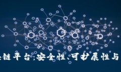 如何选择靠谱的区块链平台：安全性、可扩展性