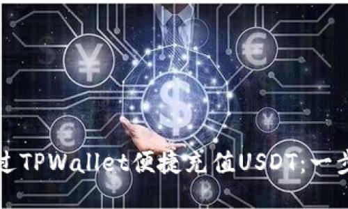 如何通过TPWallet便捷充值USDT：一步步指南