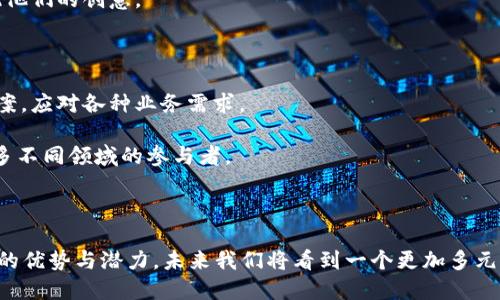   无代码开发平台助力区块链应用的快速落地 / 
 guanjianci 无代码开发, 区块链, 应用开发 /guanjianci 

### 引言

随着科技的发展和数字化转型的加速，区块链技术受到了越来越多行业的关注。区块链系统的去中心化、透明性和安全性，使得它在金融、供应链、医疗等领域应用广泛。但是，传统区块链开发通常需要专业的编程知识和技术能力，限制了很多企业和个人的参与。在此背景下，无代码开发平台的崛起，为区块链应用的落地提供了新的机遇。

无代码开发平台允许用户通过拖放功能和可视化界面来创建和管理应用程序，无需编写复杂的代码。这种方式不仅大大提高了开发效率，还降低了技术门槛，使得更多非技术人员能够参与到区块链应用的开发中来。

### 无代码开发平台对区块链应用的影响

无代码开发平台为区块链应用的开发提供了新的可能性，主要体现在以下几个方面：

#### 1. 降低开发门槛

无代码开发平台将复杂的编程过程简化为可视化操作，使得非技术人员也能够快速上手。这一特点使得企业可以自由组建跨职能团队，集思广益，并以更快的速度将创意转化为实际应用。

#### 2. 提高开发效率

由于无代码平台提供了丰富的模板和组件，开发者可以直接调用现成的功能模块，实现不同的需求。这种模块化的设计显著减少了开发周期，使得产品能更快推向市场。

#### 3. 灵活性与可扩展性

无代码开发平台通常提供了良好的扩展性，开发者可以根据需要随时进行功能的添加和修改。同时，它们也支持API集成，能够轻松与其他系统互联，形成生态系统，提升应用整体的使用价值。

#### 4. 促进创新

无代码开发平台的普及极大激发了创新的活力，企业员工可以迅速搭建原型，尝试不同的业务模型，进而推动整个企业的数字化变革。

### 可能相关的问题

#### 无代码开发平台与传统开发方式的区别是什么？

无代码开发平台与传统开发方式最大的区别在于技术门槛和开发方式。传统开发需要具备扎实的编程基础，对语言、框架和工具的熟练使用，而无代码平台则允许用户通过直观的界面进行设计和构建，无需编写代码。

传统开发时间长且成本高，特别是在需求频繁变化的情况下，调整和维护都很复杂。而无代码平台则允许快速迭代，用户可以根据反馈随时进行修改，大幅提高了项目的适应性。

还有一点，传统开发往往需要一个专业团队来进行实施，而无代码平台能够支持个人开发者和小团队，使得项目的启动和管理更加灵活。此外，无代码平台通常提供了更好的协作功能，团队成员能够实时共享进展，促进沟通与合作。

令人关注的是，无代码开发平台并不意味着技术的消失，相反，开发者需要具备较强的逻辑思维能力和设计思维，帮助他们更好地使用这些工具。因此，在技术快速发展的今天，理解和掌握无代码开发的基本原理，能够为传统开发者带来新的职能和更多的职业机会。

#### 无代码开发平台如何确保区块链应用的安全性？

安全性是区块链技术的核心优势之一，同时也是无代码开发平台在区块链应用中需重点关注的问题。尽管无代码平台简化了开发流程，但仍需遵循安全措施以确保应用的安全性。

首先，区块链应用需要确保数据的不可篡改性和透明性。无代码平台应提供必要的工具和功能，以确保智能合约和交易的安全。开发者在使用模板时，需要明确模板是否遵循最佳安全实践，避免使用存在已知漏洞的组件。

其次，用户身份验证和访问控制是维护安全的重要环节。无代码平台需要支持多种身份验证机制，如OAuth、JWT等，确保只有经过授权的用户才能访问特定功能。此外，平台应提供审计功能，以便追踪用户操作，及时发现潜在的安全问题。

再者，智能合约的安全性至关重要。无代码平台应对用户创建的智能合约进行全面的审核，采用常见的安全审计技术，如形式化验证和代码审计，帮助用户识别代码中的潜在漏洞，从而防止可能的攻击和盗窃。

最后，区块链网络本身的安全性也不可忽视。开发者需选择安全的共识算法和网络结构，以避免提交假交易或双重花费问题，从技术层面上确保网络的安全和稳定。

#### 无代码开发平台的未来将如何发展？

随着人工智能、机器学习和云计算等技术的迅速发展，无代码开发平台也在不断演化。未来，这些平台将越来越智能化，能够更好地满足用户的需求。

一方面，基于人工智能的辅助工具将成为无代码开发平台的标准配置，例如，智能推荐功能可以根据用户的需求自动生成代码块，或提供开发者项目的建议。这将进一步降低开发门槛，提高开发效率。

另一方面，未来的无代码平台将更加注重跨平台协作，支持更丰富的 API 集成，便于用户在不同的系统和应用中实现无缝对接。企业可以更方便地构建起端到端的解决方案，使其能够在全球范围内迅速扩展。

此外，随着区块链技术的逐步成熟，结合无代码开发平台的去中心化应用将成为趋势。用户可以高效地创建智能合约和去中心化应用，加速金融科技、供应链管理等领域的创新。

值得注意的是，未来的无代码平台还将着重强调安全性与合规性，因为随着应用的普及，开发者面临的法律和监管风险也会增加。无代码平台需要提供合规检查的工具，帮助用户降低合规风险，确保企业在法律法规框架内进行开发和运营。

#### 无代码开发平台适合哪些类型的用户和企业？

无代码开发平台并不局限于某一种类型的用户或企业，它的便利性和灵活性使得其适用于广泛的受众。以下是一些典型的用户和企业类型：

1. **初创企业**：初创企业资源有限，而无代码平台可以帮助他们快速创建原型，测试市场，而无需大规模招聘程序员。这有助于他们迅速响应市场变化，调整商业模式。

2. **中小企业**：中小企业通常缺乏强大的技术团队，无代码平台为他们节省了成本时间，使得他们能够在不具备深厚技术背景的情况下，开发出符合自身需求的应用，提高运营效率。

3. **业务分析师**：许多企业中的业务团队和分析师希望能够独立完成应用开发，而无代码平台使得他们能够基于小型项目进行实验，快速实现他们的创意。

4. **教育机构**：教育机构可利用无代码开发平台进行项目式学习，将知识落实到实践，有助于培养学生对科技的理解和应用能力。

5. **政府机构和非营利组织**：这些组织往往需要开发简单的应用程序来提高工作效率，而无代码平台的灵活性使得他们能够快速开发解决方案，应对各种业务需求。

总的来说，无代码开发平台适用于任何希望快速实现创意，降低技术难度，提升工作效率的用户或企业。随着无代码发展的成熟，未来将会吸引更多不同领域的参与者。

### 结论

无代码开发平台与区块链技术的结合，将深刻改变传统的应用开发模式，推动区块链技术的普及与应用。随着越来越多的企业认识到无代码平台的优势与潜力，未来我们将看到一个更加多元与开放的应用生态。无论是初创公司还是大型企业，借助无代码开发平台，都能够更有效地实现创新，获得竞争优势。