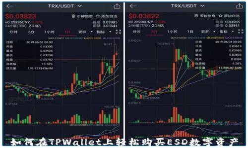
如何在TPWallet上轻松购买ESD数字资产