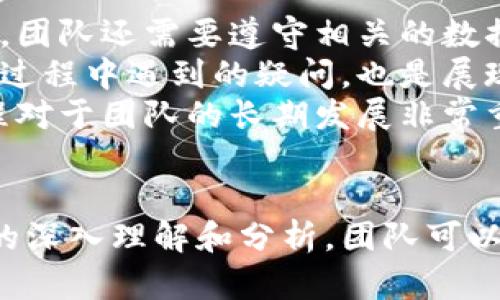 区块链平台生命周期分析：从构想到成熟的全景解析/
区块链, 生命周期, 平台分析/guanjianci

引言
随着区块链技术的迅猛发展，越来越多的企业和机构开始探索其在各行各业的应用可能性。从加密货币到智能合约，再到去中心化应用（DApp），区块链的潜力显而易见。然而，任何技术的成功应用都不能仅仅依赖于其技术本身，更需要对其生命周期进行深入分析和理解。本文将围绕区块链平台的生命周期，从构想到成熟，探讨每个阶段的特点、挑战和机遇。

区块链平台生命周期的各个阶段
区块链平台的生命周期通常可以分为五个主要阶段：构思阶段、开发阶段、部署阶段、运营阶段和退休阶段。在每个阶段，都存在特定的目标和挑战。

h41. 构思阶段/h4
在构思阶段，通常是团队就区块链平台的基础想法进行头脑风暴和市场调研。团队需要明确目标、确定目标用户群和应用场景。这一阶段至关重要，因为它将决定后续发展的方向。例如，一个金融科技公司可能会考虑使用区块链来改善跨境支付的效率和安全性。
同时，团队还需评估技术的可行性和市场需求，研究竞争对手的产品以找到差异化的切入点。构思阶段需要的时间和资源虽然相对较少，但对后续步骤的影响却是深远的。

h42. 开发阶段/h4
进入开发阶段后，团队需要着手快速迭代原型，并进行需求分析与功能规划。在这个阶段，重要的是选择合适的技术堆栈和框架，例如以太坊、Hyperledger或其他公链和私链技术。开发人员需充分理解区块链的特性，比如不可篡改性和去中心化，以便将这些特性有效地整合到平台中。
此外，开发阶段需要进行安全性考虑，确保智能合约的代码不含安全漏洞，进行全面的测试和审计。在今天的市场环境中，安全漏洞可以导致重大的财务损失和信誉危机，因此这一阶段的细致工作至关重要。

h43. 部署阶段/h4
部署阶段涉及将平台推向市场。包括选择合适的云服务提供商、制定上线时间计划、进行用户培训等。此时，团队需要考虑如何有效地进行市场营销和用户获取，但同时也要保证平台的可靠性和稳定性。
在这一阶段，团队通常需要进行多轮内测和公测，以确保产品能够满足用户需求。用户的反馈将对后续的迭代和功能调整起到根本性的作用，因此听取用户建议并进行积极改进至关重要。

h44. 运营阶段/h4
运营阶段是产品发布后的持续运行和维护阶段。在这一阶段，团队需要关注用户体验和平台性能，同时不断根据用户反馈进行迭代升级。此外，运营阶段中的数据分析和活动监控对于持续产品和业务策略至关重要。
团队在这一阶段还需考虑合规性问题，尤其是在各国监管政策频繁变化的背景下，确保平台始终遵循相关法律法规，以避免法律风险。

h45. 退休阶段/h4
在某些情况下，区块链平台可能会因为市场变化、技术落后或战略转型等原因进入退休阶段。此时，团队需要认真评估平台的现状，决定是否继续支持、转型或完全关闭。无论选择哪种路径，清楚沟通和透明操作都是至关重要的，以维护用户的信任和品牌形象。

问题一：在构思阶段，如何评估区块链技术的可行性？
在构思阶段，评估区块链技术的可行性是关键，因为这直接影响到项目的方向和资源配置。首先，团队需要明确业务需求，与潜在用户充分沟通，了解他们的痛点和需求。这一过程可以通过市场调研和问卷调查来实现。
其次，技术可行性评估涉及对现有区块链平台的分析，例如以太坊、EOS、Fabric等各种工具的适用性，团队需根据项目的需求来匹配合适的技术。同时，即便技术上可行，市场需求也是评估的核心要素，团队需综合考虑技术的成熟度、社区支持以及市场趋势等多个因素。
最后，评估所需的资源和时间也是不可忽视的方面。应考虑团队的技术能力、资金状况以及外部合作机会，确保项目能够在可控的范围内顺利推进。

问题二：在开发阶段，如何确保区块链平台的安全性？
在当今信息化时代，安全性是区块链平台开发过程中最重要的考虑因素之一。团队需通过最佳实践和工具来确保安全性。首先，采用模块化设计可以有效降低潜在的风险。对于智能合约等关键组件，开发者应遵循“简单至上”的原则，以减少出错的可能性。
其次，编写代码时需要进行编码审查，确保团队中的每个成员都对代码进行了严格审核。使用专业的安全审计工具进行代码分析，能够揭示潜在的漏洞。重要的是，团队还需进行多轮的渗透测试，模拟各种攻击模式，以确保系统的整体防御能力。
最后，加强团队的安全意识和教育培训，也是提升安全性的重要环节。定期组织安全演练和工作坊，让团队成员了解最新的安全威胁和防护措施，可有效降低人为疏忽带来的风险。

问题三：在运营阶段，如何持续吸引用户？
平台的成功不仅取决于其技术，还依赖于持续的用户吸引与留存。在运营阶段，团队应该通过多渠道营销策略来吸引用户。这可能包括社交媒体营销、内容营销和电子邮件营销等方式，向潜在用户传达平台的价值和独特之处。
此外，开展社区活动和用户互动也是增强用户粘性的有效手段。定期举办线上线下活动，鼓励用户分享他们的使用体验，提供反馈和建议，同时也增进用户之间的社交联系。
同时，注重用户体验和界面设计也是提升用户满意度的关键。在运营过程中，团队需要通过用户反馈对产品进行持续迭代，确保平台能够满足用户日益变化的需求，并及时解决用户遇到的问题。

问题四：在退休阶段，如何处理用户和数据？
当平台决定进入退休阶段，如何处理用户数据和与用户的沟通至关重要。首先，团队需提前通知用户关于平台停运的计划，确保信息传递的清晰和透明。此外，为了保护用户隐私，团队还需要遵守相关的数据隐私法，合理处理用户的信息。
其次，团队可以考虑为用户提供数据导出功能，允许用户在平台停运前下载他们的数据，以便他们可以将信息迁移到其他平台。同时，提供一段时间的支持服务，解答用户在迁移过程中遇到的疑问，也是展现关怀的重要方式。
最后，在平台正式退役后，团队应制定后续的维护计划，以确保所有用户的需求和数据隐私问题得到妥善解决。退出市场不是结束，而是为团队积累经验、准备新的开始，这个过程对于团队的长期发展非常重要。

结论
区块链平台的生命周期分析为我们理解这种新兴技术的复杂性提供了一条清晰的路径。从构思、开发到部署、运营再到退休，每个阶段都有独特的挑战和机遇。通过对这些阶段的深入理解和分析，团队可以更有效地规划和实施他们的区块链项目，降低风险，实现商业目标。在未来，区块链技术无疑将在更多领域展现其无限潜力，而对生命周期的细致分析将是这些成功的关键所在。