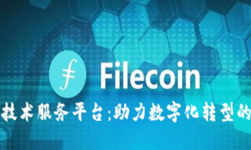 揭秘区块链技术服务平台：助力数字化转型的新时代利器