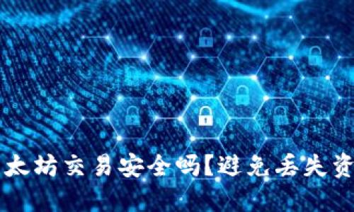 TPWallet转以太坊交易安全吗？避免丢失资产的最佳实践