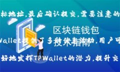   揭秘欧易TPWallet：如何高效进行数字货币交易