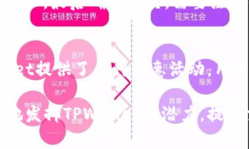   揭秘欧易TPWallet：如何高效进行数字货币交易 / 
 guanjianci TPWallet, 数字货币, 交易 /guanjianci 

在当今数字货币迅速发展的时代，如何选择一个功能强大、使用便捷的数字钱包成为了每一个投资者的关注重点。欧易TPWallet作为一款新兴的数字货币钱包，以其出色的安全性、便捷的操作流程和丰富的功能，吸引了众多用户。本文将详细介绍如何通过欧易TPWallet进行数字货币交易，以及相关的问题和解答，以帮助用户更好地理解和使用该钱包。

欧易TPWallet简介
TPWallet是欧易（OKEx）推出的一款多合一数字货币钱包，除了支持主流币种外，还支持多种DeFi项目和NFT交易。其设计目标是为用户提供一个安全、便捷的交易环境，整合了全球数字资产和生态服务。用户可以通过这款钱包进行资产管理、市场监控、数字货币交易等多项服务，极大地方便了投资者的日常操作。

设置TPWallet
首先，用户需要在自己的手机应用商店中下载并安装TPWallet应用。安装完成后，用户需要注册一个新账户，设置密码并备份助记词。这一过程至关重要，因为助记词是恢复账户的唯一凭证，用户务必妥善保管。

如何使用TPWallet进行交易
成功注册并登陆后，用户将能看到自己的钱包界面。TPWallet的界面简洁直观，各项功能一目了然。用户可通过点击“交易”按钮，进入交易界面，选择想要交易的币种及数量。

交易步骤
ol
listrong选择交易对：/strong用户需先选择想要交易的货币对，例如USDT/BTC。/li
listrong选择限价单或市价单：/strong用户可以根据市场情况选择限价单或市价单进行交易。限价单是在设置的价格下进行交易，市价单则是在市场价下立即成交。/li
listrong确认交易：/strong在输入数量后，用户需要仔细核对交易信息，确认无误后便可提交交易。/li
listrong查看交易记录：/strong用户可在“我的资产”中查看所有交易记录及账户余额，让用户真实全面地了解为资金流向。/li
/ol

交易中的安全因素
数字货币的交易和存储本质上是具有一定风险的，因此在使用TPWallet进行交易时，用户需要特别注意账户安全。TPWallet使用了多重安全保护机制，包括两步验证、冷钱包存储及分布式账本技术，极大增强了用户资产的安全性。此外，用户要保持设备的软件更新和日常的安全意识，如定期更换密码等。

常见问题
在使用TPWallet进行交易时，用户可能会遇到一些问题。以下是四个常见问题及其详细解答：

问题一：如何恢复遗失的TPWallet账户？
账户在使用过程中，因遗忘密码或丢失设备而需要恢复的情况屡见不鲜。TPWallet提供了一种安全、便捷的账户恢复方式。首要的步骤是在创建账户时备份助记词。用户在登录界面选择“恢复账户”，根据系统提示输入备份的助记词，系统将在几分钟内完成账户恢复。需要强调的是，助记词的安全性至关重要，务必不向他人透露。

问题二：如何提高TPWallet的交易速度？
交易速度受多种因素影响，包括网络状况、区块链处理速度和用户的操作习惯。对于TPWallet用户，提升交易速度的方式主要集中在选择合适的交易时间和设置合理的交易费用。市场在高峰时段交易可能会面临延迟问题，用户可以选择在低峰时段进行交易。另外，用户在设置交易费用时，可以选择高于市场平均水平的费用，这样有助于提高交易的优先级，从而加快处理速度。

问题三：TPWallet如何与其他平台进行资产转移？
TPWallet支持多种资产的跨平台转移，用户可以通过“提币”功能，将所需的数字资产转移至其他平台。操作流程也相对简单：用户选择将要提取的资产，输入提取数量和目标地址，最后确认提交。需要注意的是，为避免资产丢失，用户在输入目标地址时必须确保无误，这点对小白用户尤为重要。

问题四：TPWallet的手续费如何计算？
TPWallet的手续费政策相对透明。交易手续费通常按照网络状况、交易量和币种不同而异。在进行交易时，用户可以在交易确认页面看到具体的手续费。值得一提的是，TPWallet提供了多种优惠活动，用户可在特定时期内享受减免手续费的优惠。了解最新的活动信息，可以通过官方渠道获取，用户在交易时可以更好地预估成本。

结论：欧易TPWallet作为一款功能丰富、安全性较高的数字货币钱包，通过简单的操作即可完成便捷的数字货币交易。希望本文内详尽的步骤、问题与解答能够帮助用户更好地发挥TPWallet的潜力，提升交易体验。