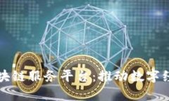 深度解析京东区块链服务平台：推动数字经济发