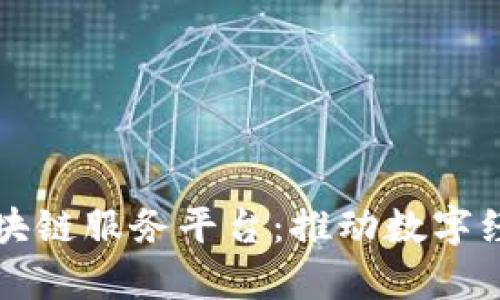 深度解析京东区块链服务平台：推动数字经济发展的新引擎