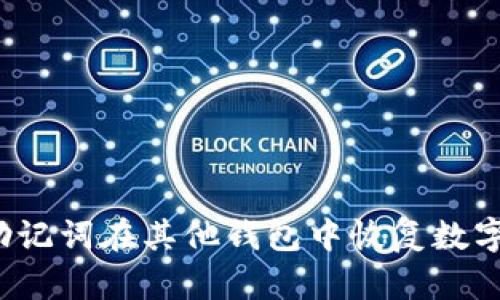 如何使用助记词在其他钱包中恢复数字货币资产？