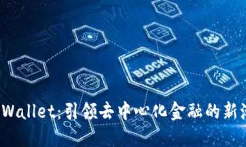  TPWallet：引领去中心化金融的新潮流