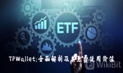 TPWallet：全面解析及其免费使用价值