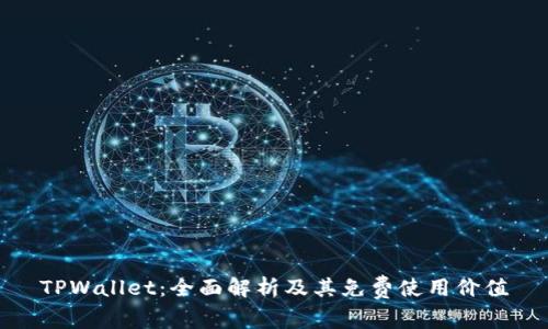 TPWallet：全面解析及其免费使用价值