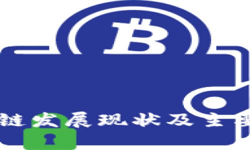 中国区块链发展现状及主要平台解析