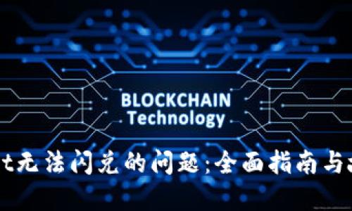 解决TPWallet无法闪兑的问题：全面指南与故障排除技巧