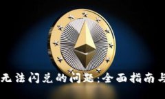 解决TPWallet无法闪兑的问题：全面指南与故障排除