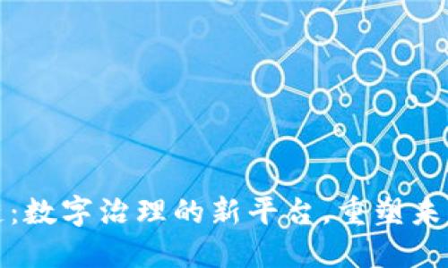 区块链：数字治理的新平台，重塑未来社会